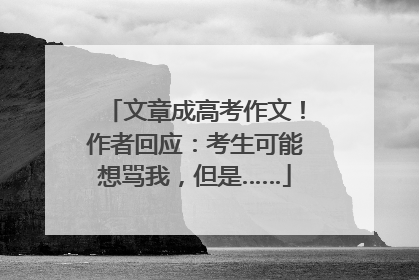 文章成高考作文！作者回应：考生可能想骂我，但是……