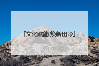 文化赋能 焕新出彩