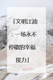 文明江油：一场永不停歇的幸福接力