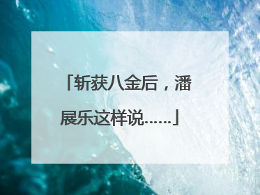 斩获八金后，潘展乐这样说……
