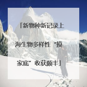 新物种新记录上海生物多样性“摸家底”收获颇丰