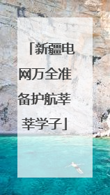 新疆电网万全准备护航莘莘学子