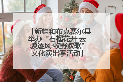 新疆和布克赛尔县举办“石榴花开·云骥逐风·牧野欢歌”文化演出季活动