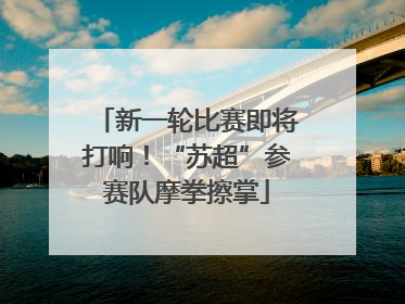 新一轮比赛即将打响！“苏超”参赛队摩拳擦掌