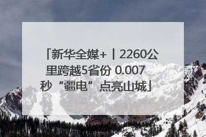 新华全媒+丨2260公里跨越5省份 0.007秒“疆电”点亮山城
