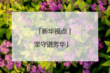 新华视点｜坚守谱芳华