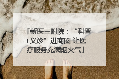新医三附院：“科普+义诊”进商圈 让医疗服务充满烟火气