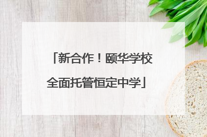 新合作！颐华学校全面托管恒定中学