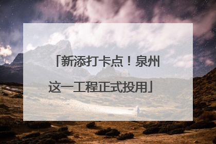 新添打卡点！泉州这一工程正式投用