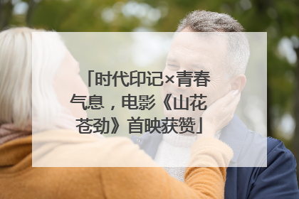 时代印记×青春气息，电影《山花苍劲》首映获赞