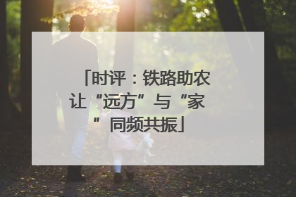 时评：铁路助农让“远方”与“家”同频共振