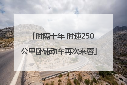 时隔十年 时速250公里卧铺动车再次来蓉