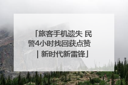 旅客手机遗失 民警4小时找回获点赞｜新时代新雷锋