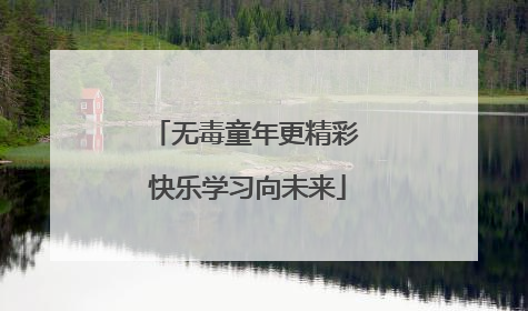 无毒童年更精彩 快乐学习向未来