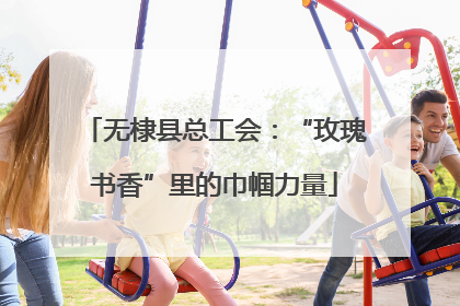 无棣县总工会：“玫瑰书香”里的巾帼力量