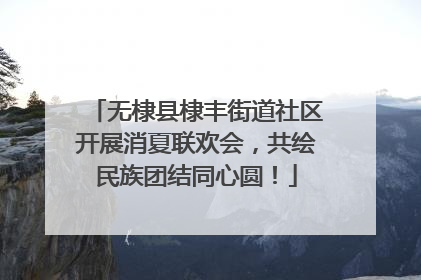 无棣县棣丰街道社区开展消夏联欢会，共绘民族团结同心圆！