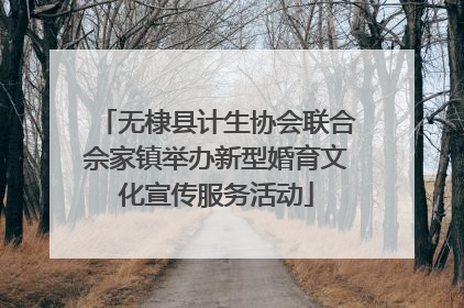 无棣县计生协会联合佘家镇举办新型婚育文化宣传服务活动