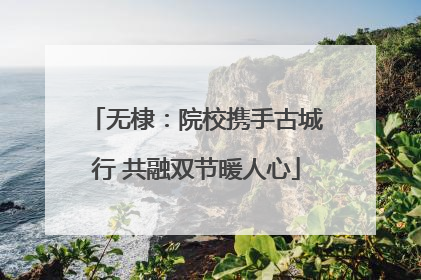 无棣：院校携手古城行 共融双节暖人心