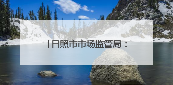 日照市市场监管局：在省标准化改革创新发展会上作典型发言