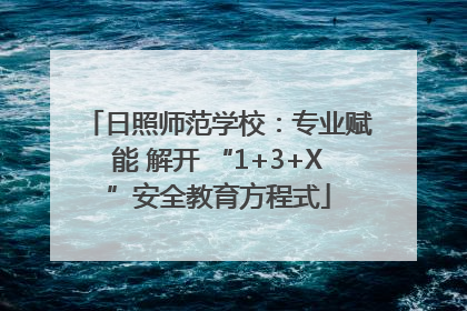 日照师范学校：专业赋能 解开 “1+3+X”安全教育方程式