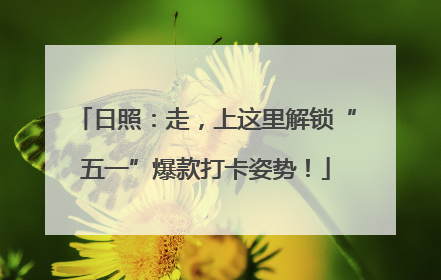 日照：走，上这里解锁“五一”爆款打卡姿势！