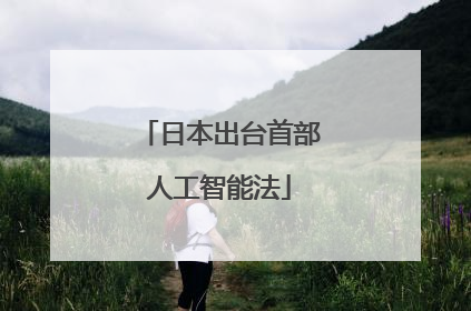 日本出台首部人工智能法