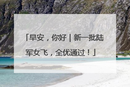 早安，你好｜新一批陆军女飞，全优通过！
