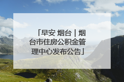 早安 烟台｜烟台市住房公积金管理中心发布公告