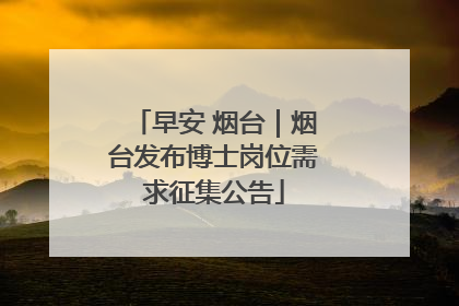 早安 烟台｜烟台发布博士岗位需求征集公告