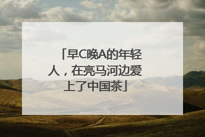 早C晚A的年轻人，在亮马河边爱上了中国茶