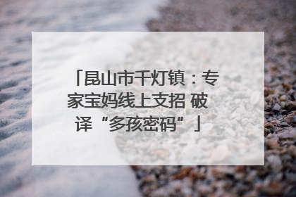 昆山市千灯镇：专家宝妈线上支招 破译“多孩密码”