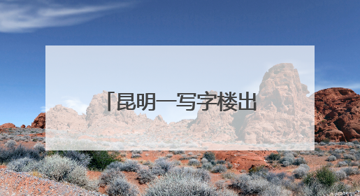 昆明一写字楼出现密密麻麻的飞虫，专家提醒→