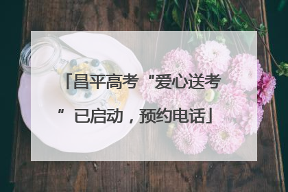 昌平高考“爱心送考”已启动，预约电话