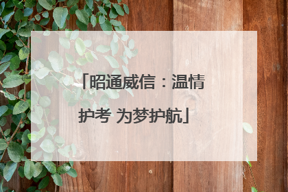 昭通威信：温情护考 为梦护航