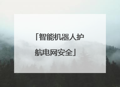 智能机器人护航电网安全