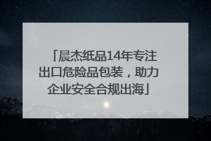 晨杰纸品14年专注出口危险品包装，助力企业安全合规出海