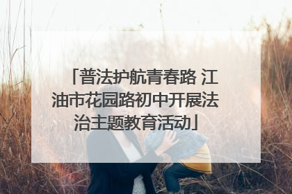 普法护航青春路 江油市花园路初中开展法治主题教育活动
