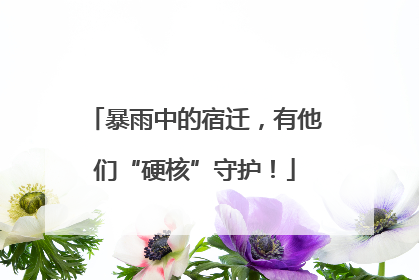 暴雨中的宿迁，有他们“硬核”守护！