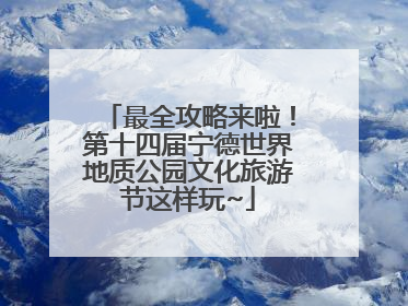 最全攻略来啦！第十四届宁德世界地质公园文化旅游节这样玩~