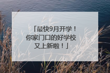 最快9月开学！你家门口的好学校又上新啦！