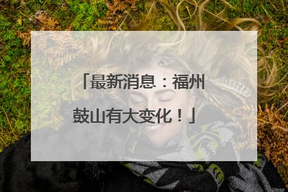 最新消息：福州鼓山有大变化！
