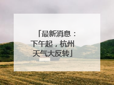 最新消息：下午起，杭州天气大反转