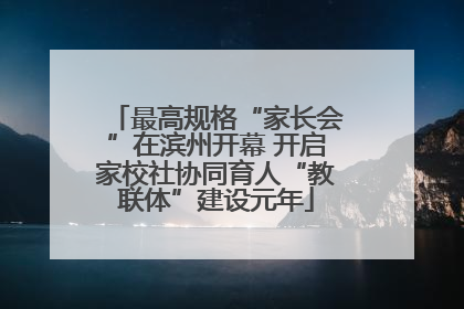 最高规格“家长会”在滨州开幕 开启家校社协同育人“教联体”建设元年