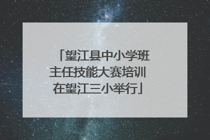 望江县中小学班主任技能大赛培训在望江三小举行