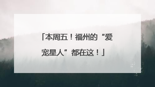 本周五！福州的“爱宠星人”都在这！