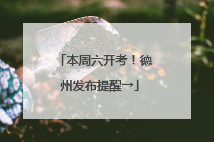 本周六开考！德州发布提醒→