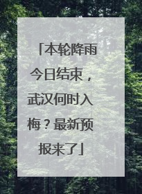 本轮降雨今日结束，武汉何时入梅？最新预报来了