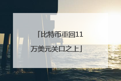 比特币重回11万美元关口之上