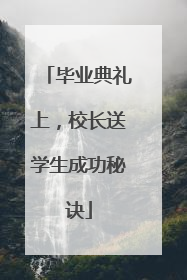 毕业典礼上，校长送学生成功秘诀