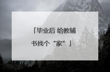 毕业后 给教辅书找个“家”